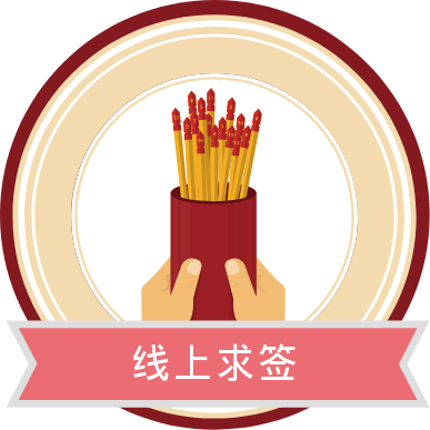 线上求签